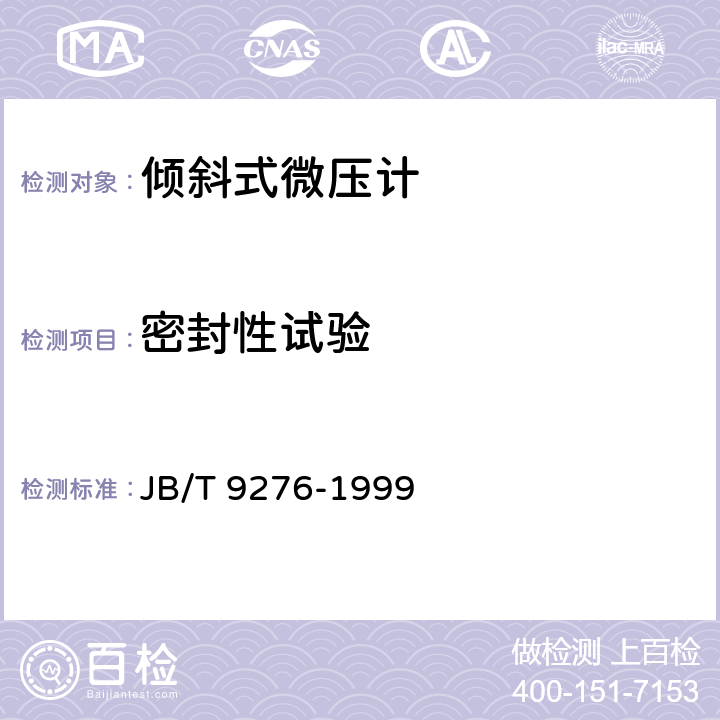 密封性试验 倾斜式微压计 JB/T 9276-1999 5.7