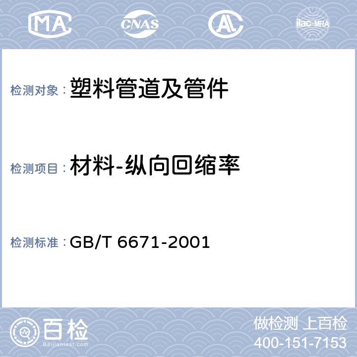材料-纵向回缩率 《热塑性塑料管材 纵向回缩率的测定》 GB/T 6671-2001