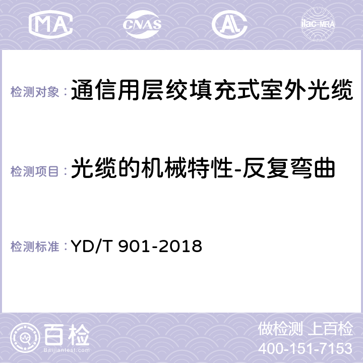 光缆的机械特性-反复弯曲 通信用层绞填充式室外光缆 YD/T 901-2018 4.3.3