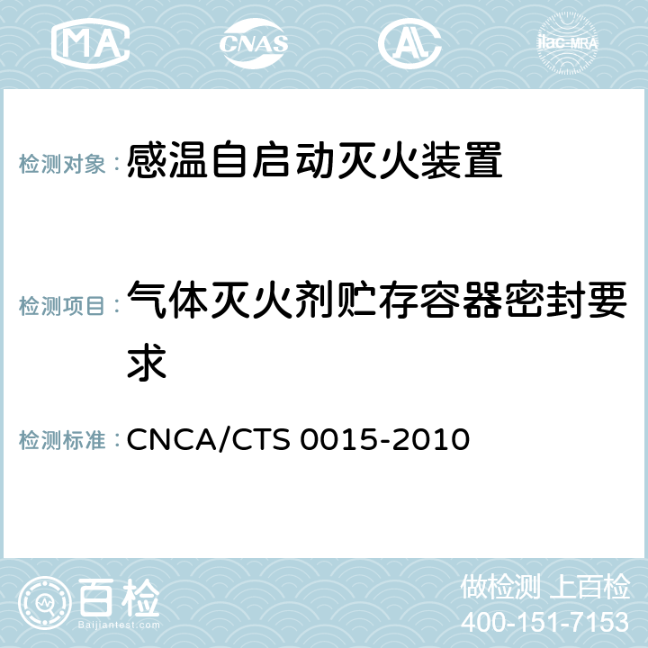 气体灭火剂贮存容器密封要求 CNCA/CTS 0015-20 《感温自启动灭火装置技术规范》 10 6.2.1
