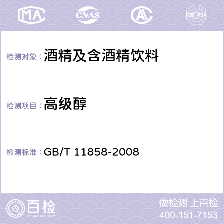 高级醇 伏特加（俄得克） GB/T 11858-2008 （5.7）