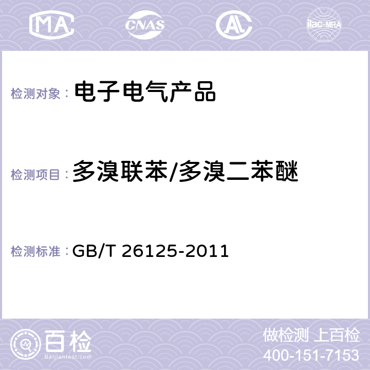 多溴联苯/多溴二苯醚 电子电气产品六种限用物质（铅、镉、汞、六价铬、多溴联苯、多溴二苯醚）的测定 GB/T 26125-2011