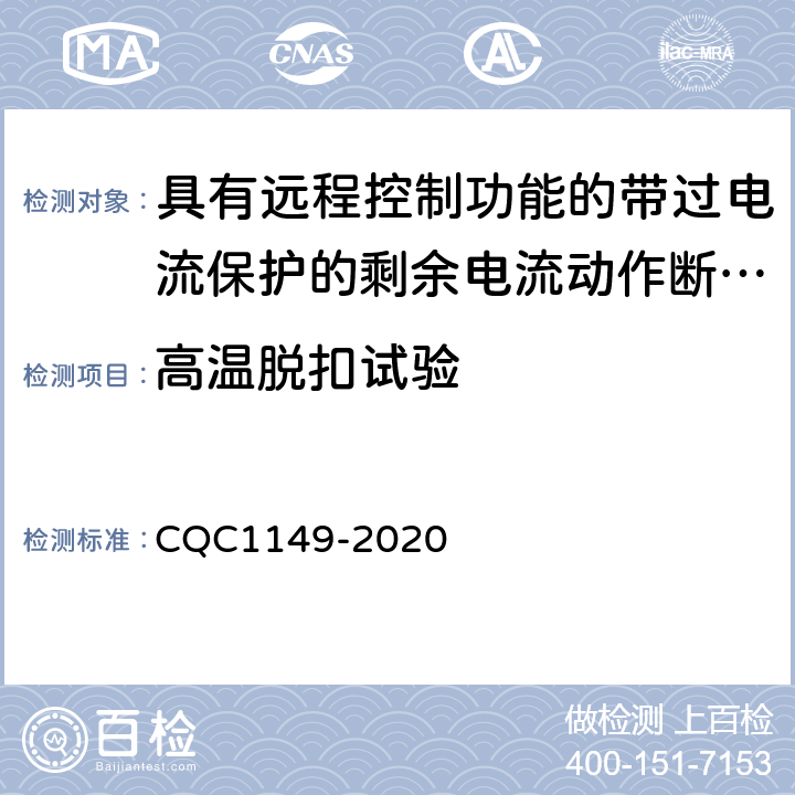 高温脱扣试验 具有远程控制功能的带过电流保护的剩余电流动作断路器认证规则 CQC1149-2020 9.28.1