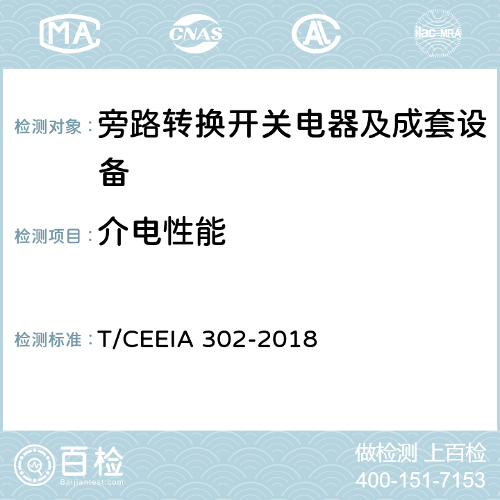 介电性能 IA 302-2018 旁路转换开关电器及成套设备 T/CEE 10.2.9