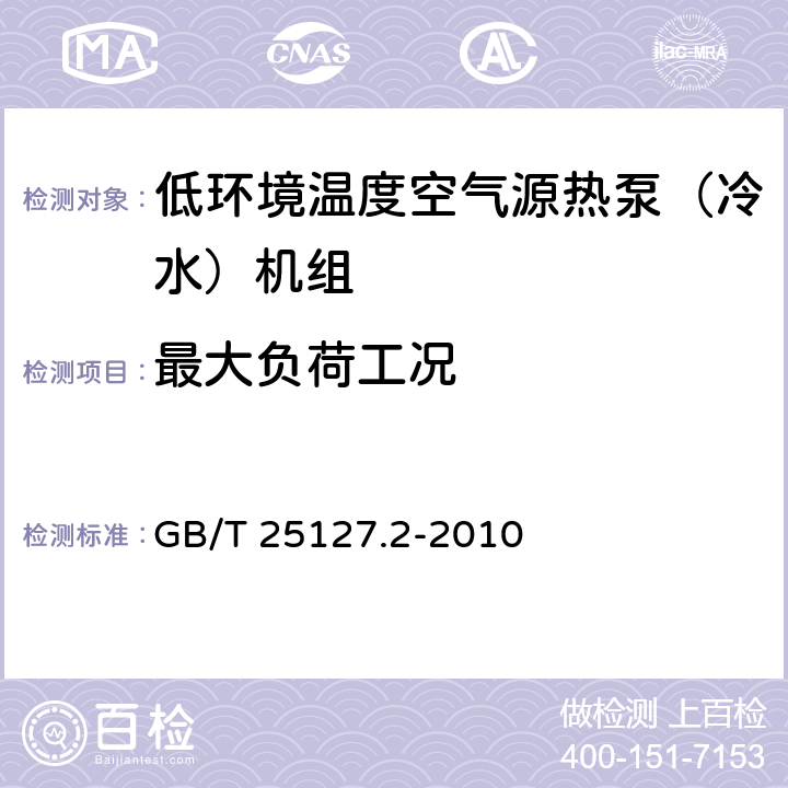 最大负荷工况 低环境温度空气源热泵（冷水）机组 第2部分：户用及类似用途的冷水（热泵）机组 GB/T 25127.2-2010 6.3.5.1