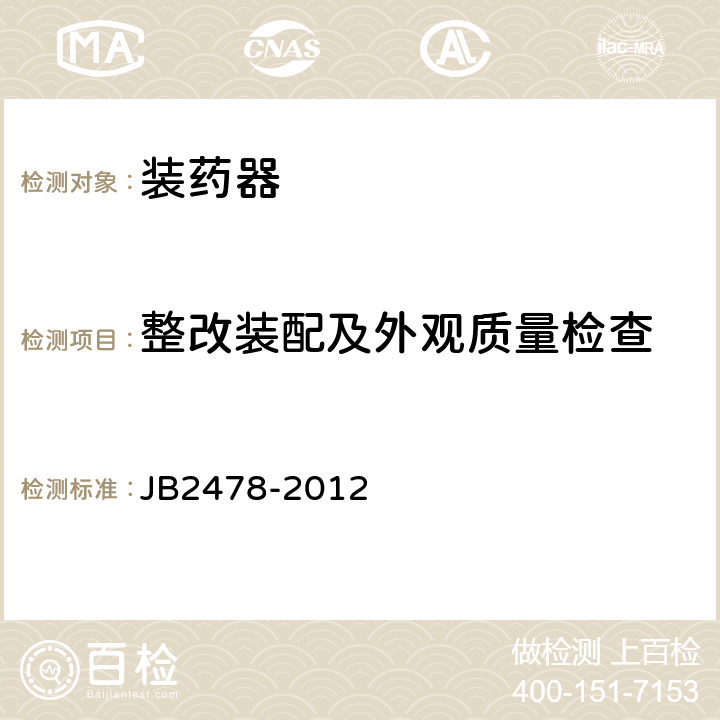整改装配及外观质量检查 B 2478-2012 装药器 JB2478-2012