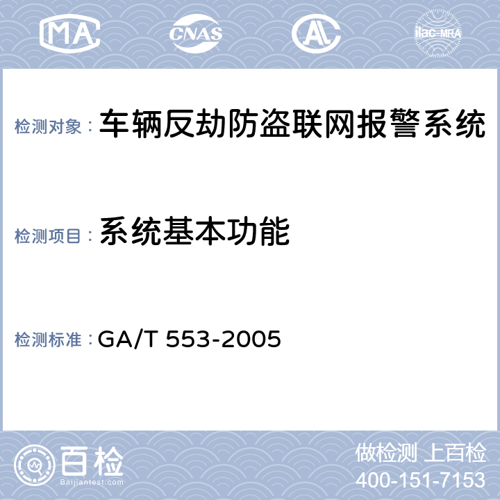 系统基本功能 车辆反劫防盗联网报警系统通用技术要求 GA/T 553-2005 7.1