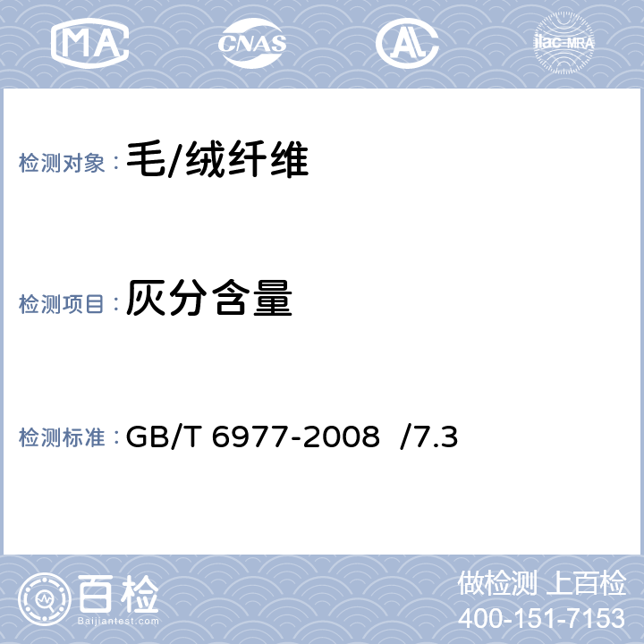 灰分含量 洗净羊毛乙醇萃取物、灰分、植物性杂质、总碱不溶物含量试验方法 GB/T 6977-2008 /7.3