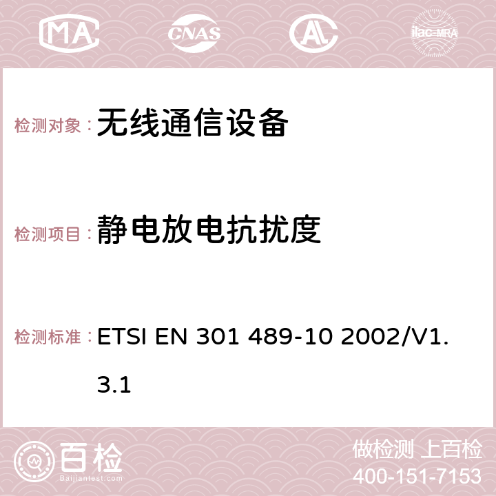 静电放电抗扰度 无线通信设备电磁兼容及无线电频谱事项 无线电设备和服务的电磁兼容性标准 第10部分：第一代（CT1和CT1+）和第二代（CT2）无绳电话设备的特定条件 ETSI EN 301 489-10 2002/V1.3.1 7.2