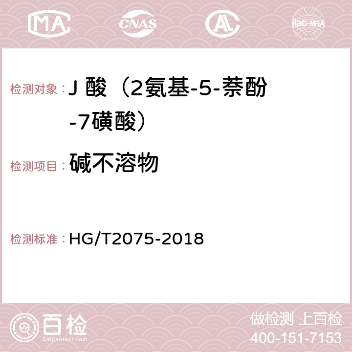 碱不溶物 J 酸（2氨基-5-萘酚-7磺酸） HG/T2075-2018 5.7