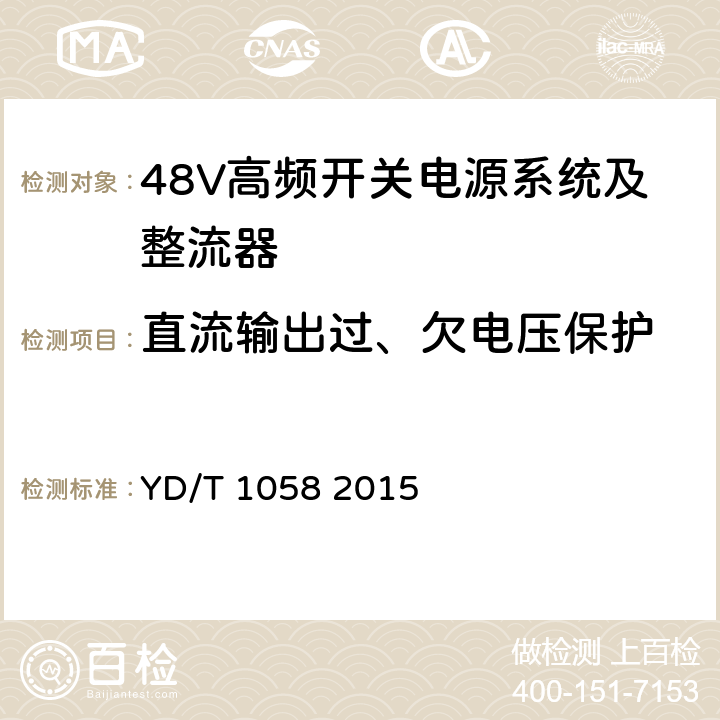 直流输出过、欠电压保护 通信用高频开关电源系统 YD/T 1058 2015 4.9.3