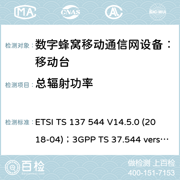 总辐射功率 用户设备（UE)辐射性能 ETSI TS 137 544 V14.5.0 (2018-04)；3GPP TS 37.544 version 14.5.0 Release 14 6