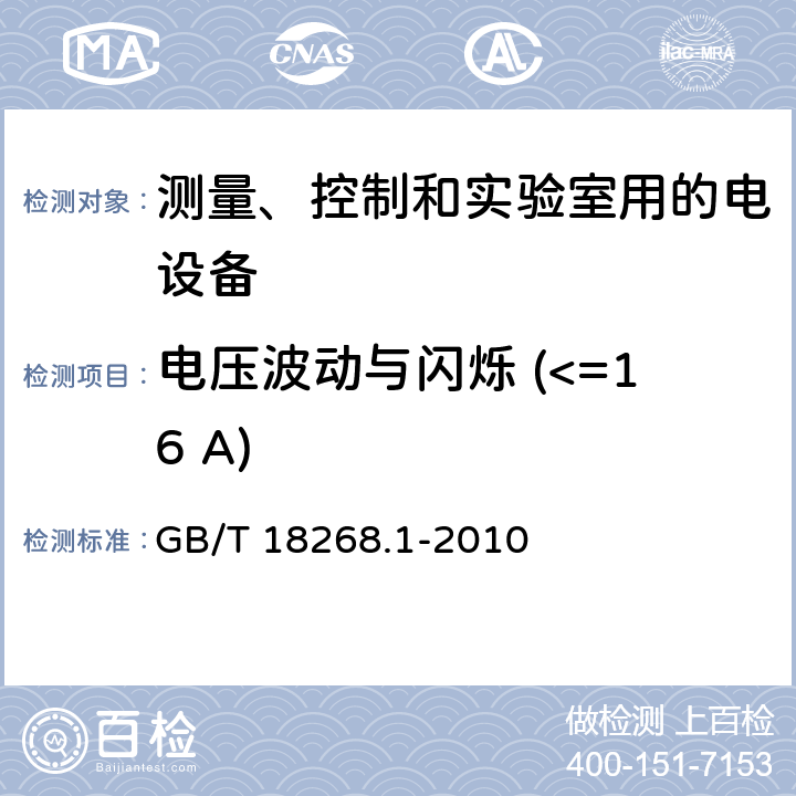 电压波动与闪烁 (<=16 A) 测量、控制和实验室用的电设备 电磁兼容性要求 第1部分: 通用要求 GB/T 18268.1-2010 7