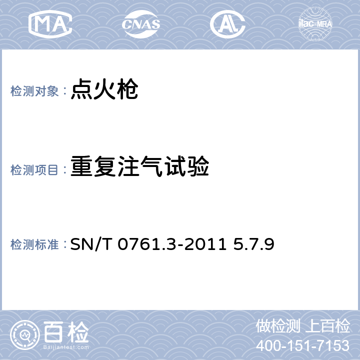 重复注气试验 出口危险品点火枪检验规程 SN/T 0761.3-2011 5.7.9