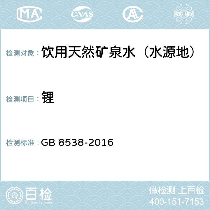 锂 食品安全国家标准 饮用天然矿泉水检验方法 火焰原子发射光谱法 GB 8538-2016 25.1