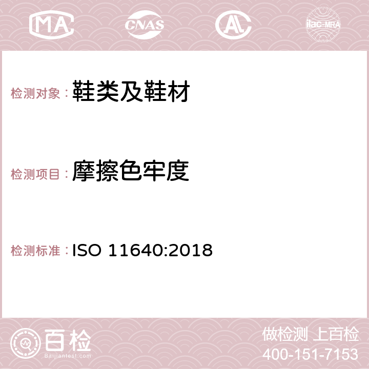 摩擦色牢度 皮革 色牢度测试方法 往返摩擦色牢度测试 ISO 11640:2018