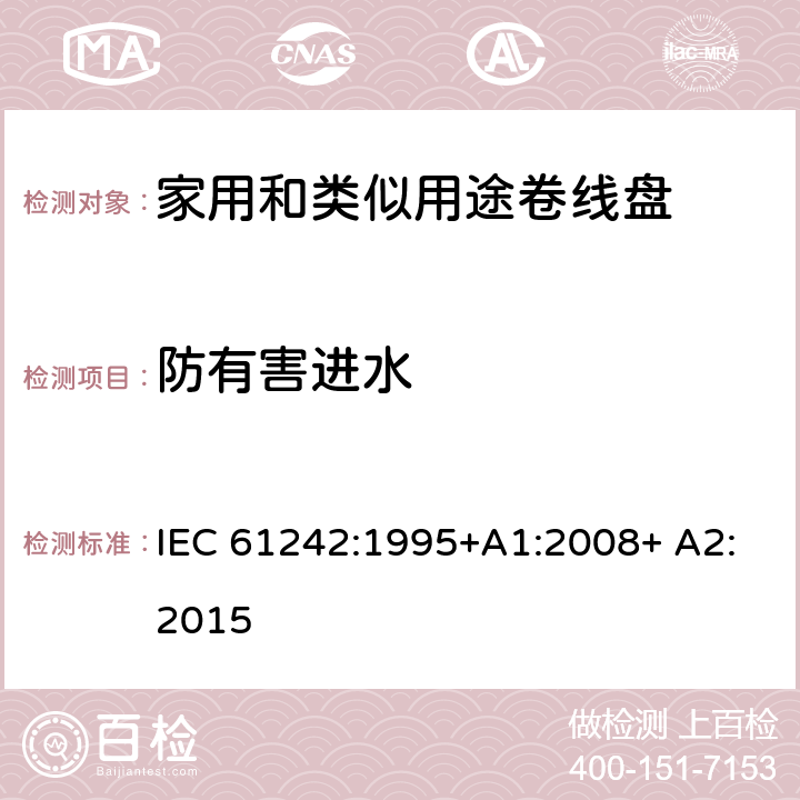 防有害进水 家用和类似用途卷线盘 IEC 61242:1995+A1:2008+ A2:2015 15