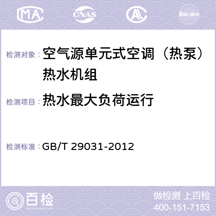 热水最大负荷运行 空气源单元式空调（热泵）热水机组 GB/T 29031-2012 5.2.1