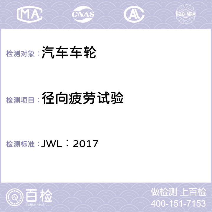 径向疲劳试验 乘用车用轻合金车轮试验条件 JWL：2017