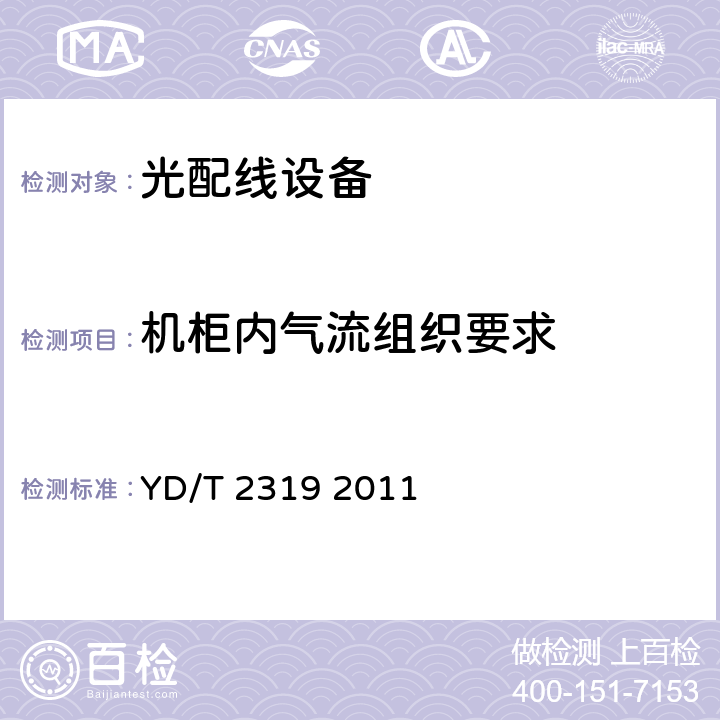 机柜内气流组织要求 数据设备用网络机柜技术要求和检验方法 YD/T 2319 2011 5.4