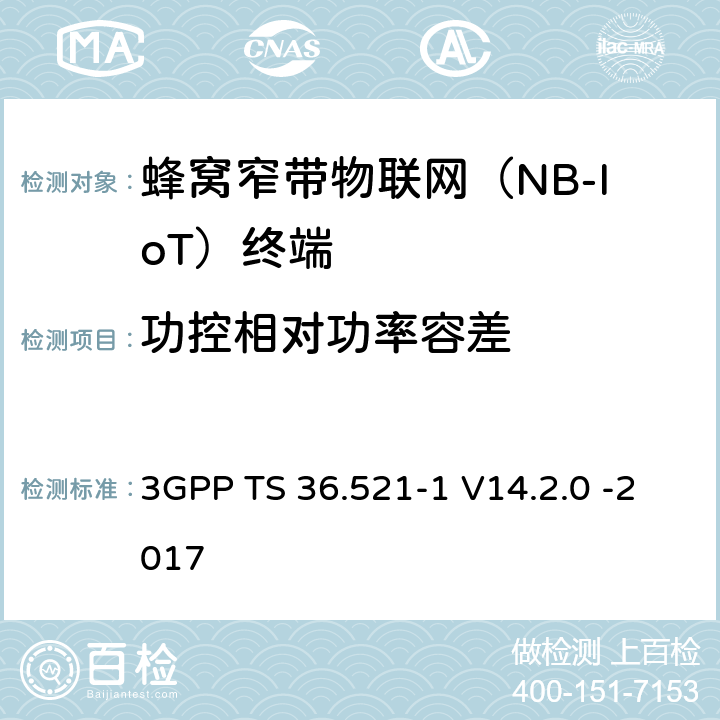 功控相对功率容差 第三代合作伙伴计划；无线接入网技术要求组; 演进型通用陆地无线接入（E-UTRA）; 用户设备一致性技术规范无线发射和接受; 第一部分: 一致性测试 3GPP TS 36.521-1 V14.2.0 -2017 6.3.5F.2