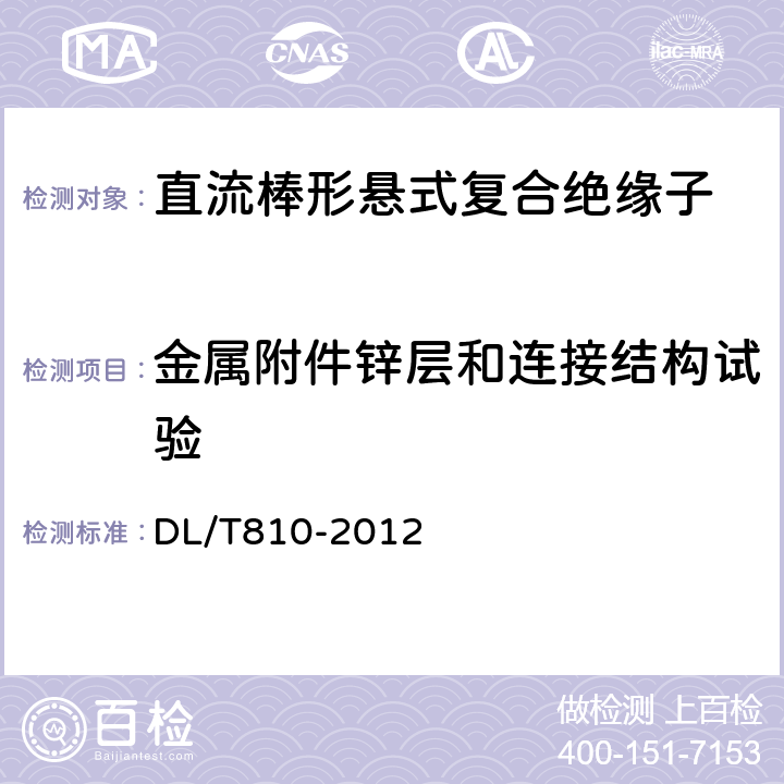 金属附件锌层和连接结构试验 ±500kV及以上电压等级直流棒形悬式复合绝缘子技术条件 DL/T810-2012 7.2.3