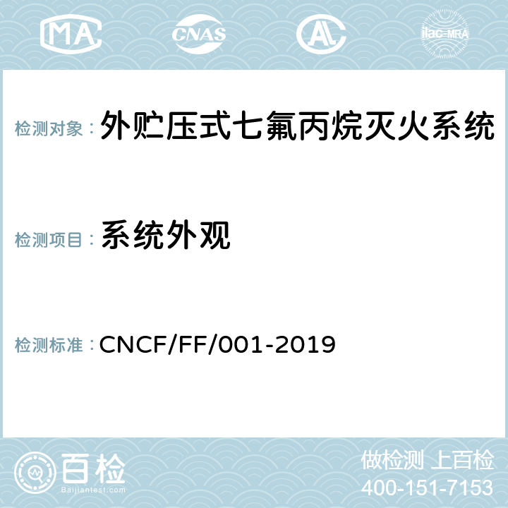 系统外观 《外贮压式七氟丙烷灭火系统》 CNCF/FF/001-2019 6.2