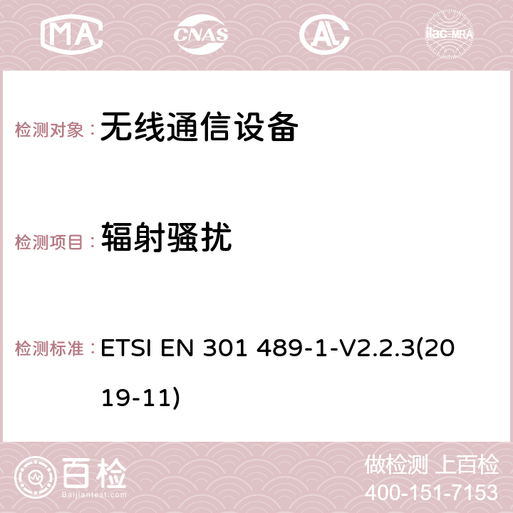 辐射骚扰 无线通信设备电磁兼容性要求和测量方法 第1部分：通用技术要求 ETSI EN 301 489-1-V2.2.3(2019-11) 8.2