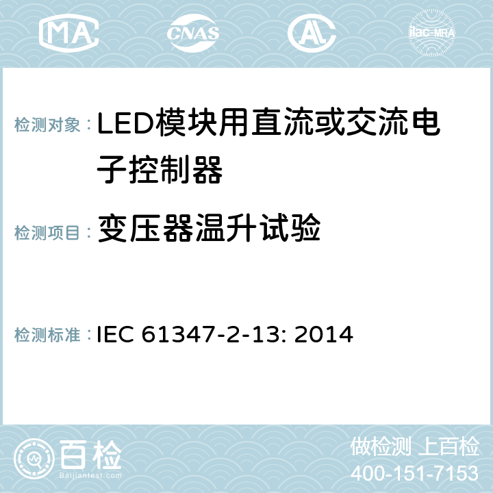 变压器温升试验 LED模块用直流或交流电子控制器的特殊要求 IEC 61347-2-13: 2014 15