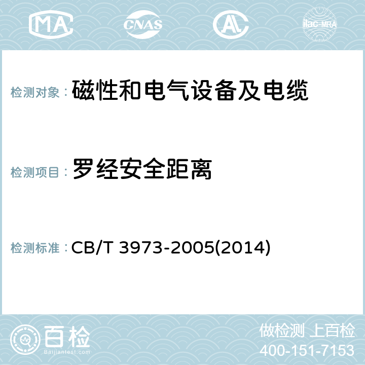罗经安全距离 安全距离的确定 CB/T 3973-2005(2014)