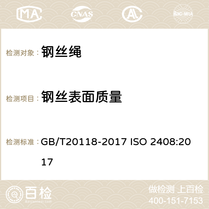 钢丝表面质量 钢丝绳通用技术条件 GB/T20118-2017
 ISO 2408:2017