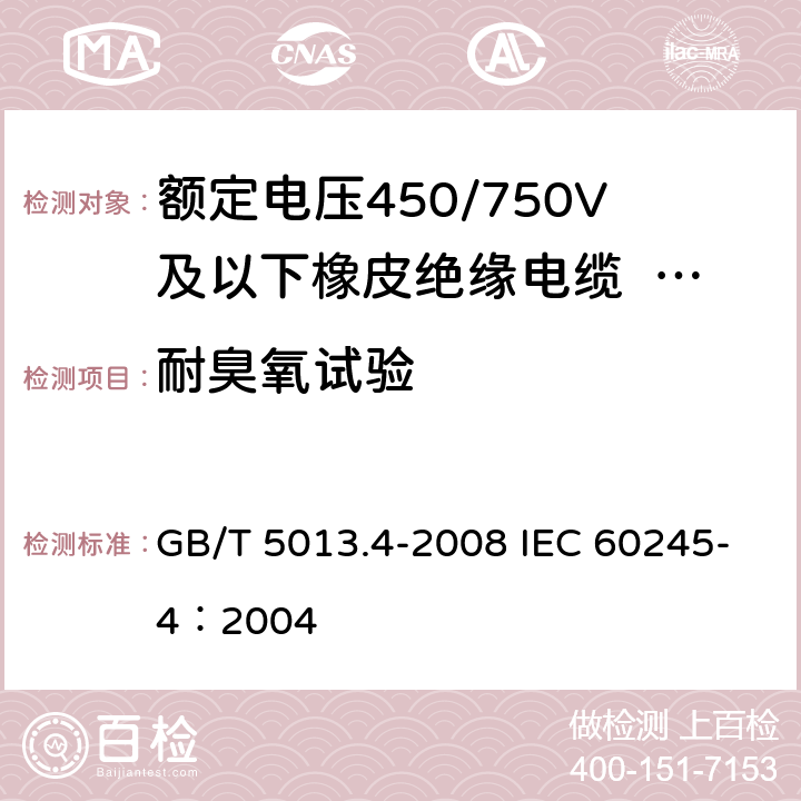 耐臭氧试验 《额定电压450/750V及以下橡皮绝缘电缆 第4部分：软线和软电缆》 GB/T 5013.4-2008 IEC 60245-4：2004 3.4