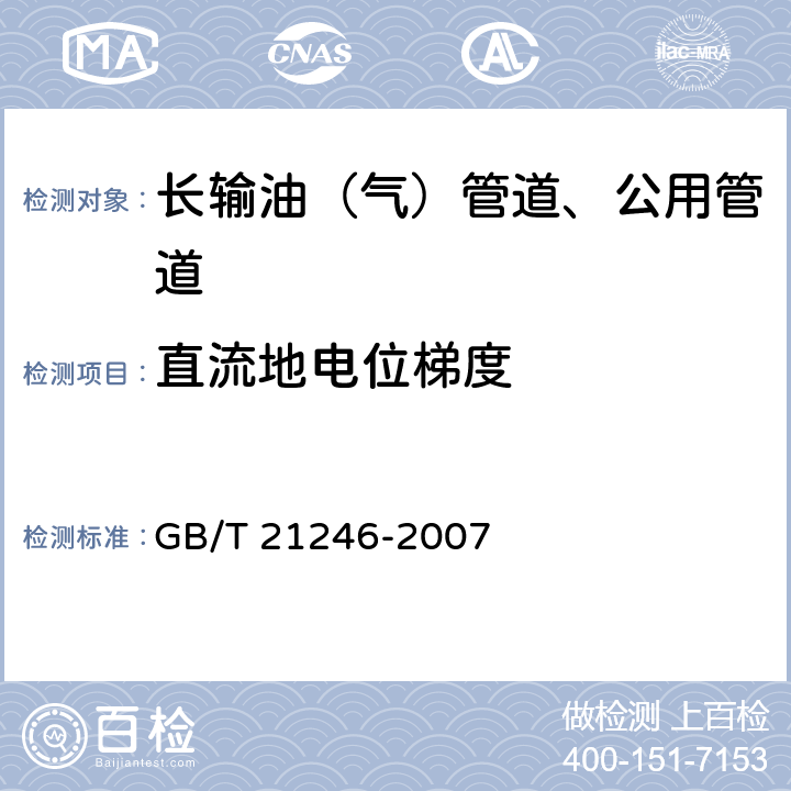 直流地电位梯度 埋地铜质管道阴极保护参数测量方法 GB/T 21246-2007 12.3