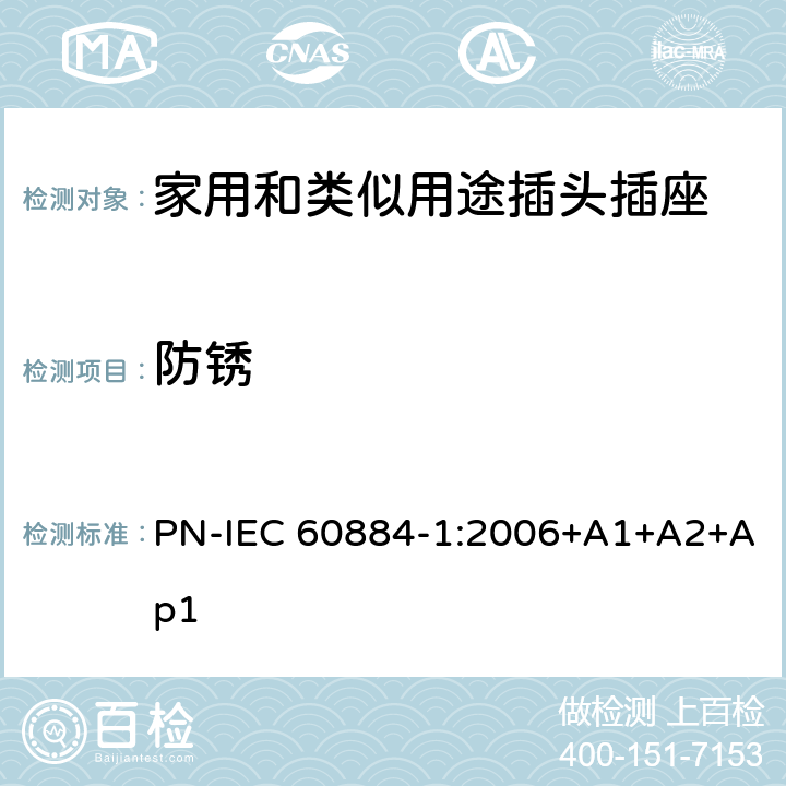 防锈 家用和类似用途插头插座 第1部分: 通用要求 PN-IEC 60884-1:2006+A1+A2+Ap1 29