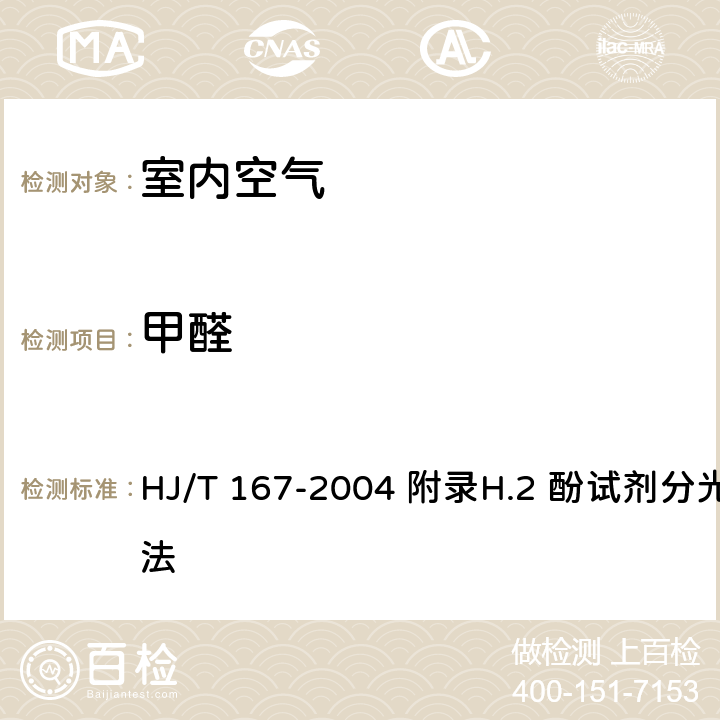 甲醛 室内环境空气质量监测技术规范 HJ/T 167-2004 附录H.2 酚试剂分光光度法