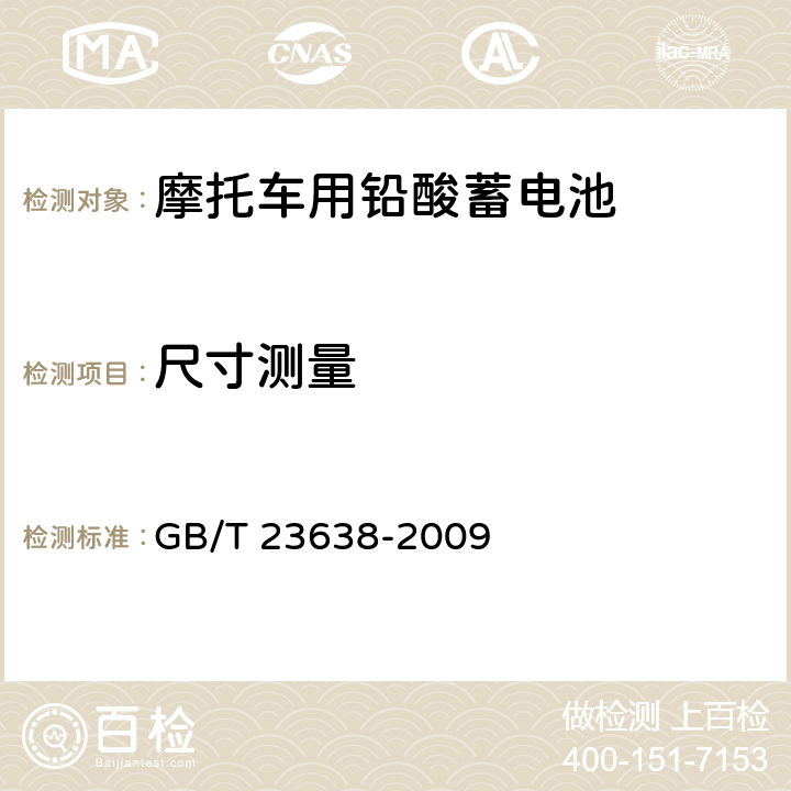 尺寸测量 摩托车用铅酸蓄电池 GB/T 23638-2009 5.1.5