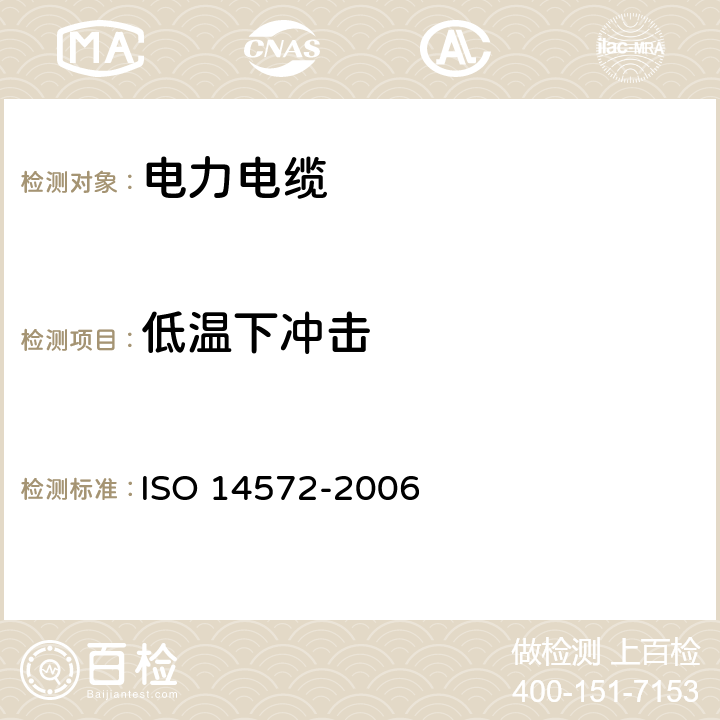 低温下冲击 道路车辆.60 V和600 V圆形,有护套屏蔽和无屏蔽的单芯或多芯电缆.基本高性能电缆的试验方法和要求 ISO 14572-2006 8.2