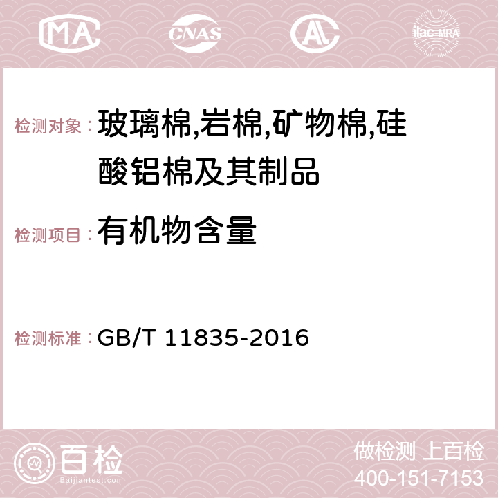 有機物含量 《絕熱用巖棉,礦渣棉及其制品》 GB/T 11835-2016 附錄D