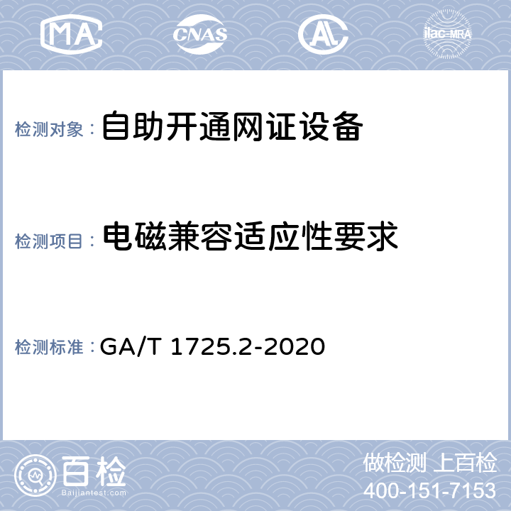 电磁兼容适应性要求 居民身份网络认证 信息采集设备 第2部分：自助开通网证设备 GA/T 1725.2-2020 6.5