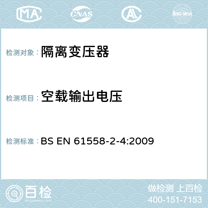 空载输出电压 电源电压为1100V及以下的变压器、电抗器、电源装置和类似产品的安全 第5部分：隔离变压器和内装隔离变压器的电源装置的特殊要求和试验 BS EN 61558-2-4:2009 12