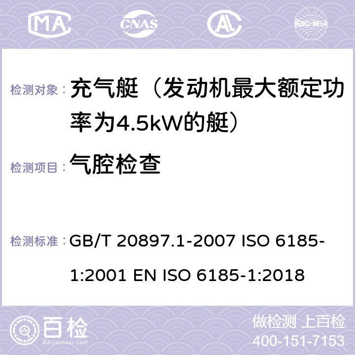 气腔检查 充气船 第1部分：最大电机额定功率为4.5 kW的船舶 GB/T 20897.1-2007 ISO 6185-1:2001 EN ISO 6185-1:2018 6.10