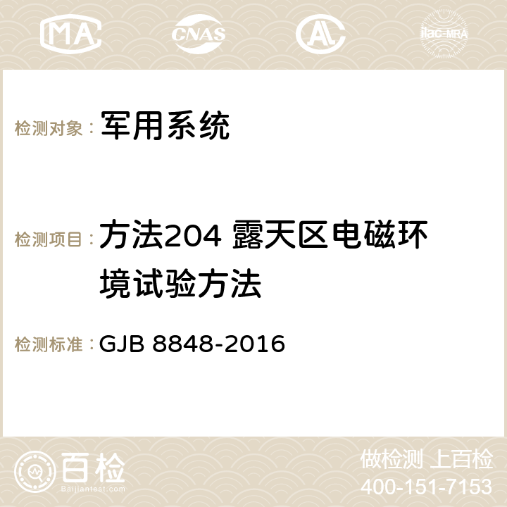 方法204 露天区电磁环境试验方法 系统电磁环境效应试验方法 GJB 8848-2016 10