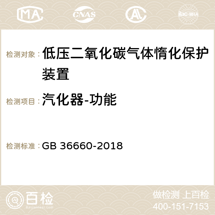 汽化器-功能 《低压二氧化碳气体惰化保护装置》 GB 36660-2018 6.5.6