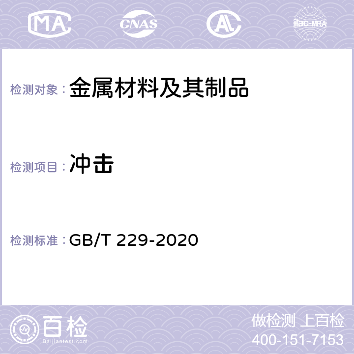 冲击 金属材料夏比摆锤冲击试验方法 GB/T 229-2020