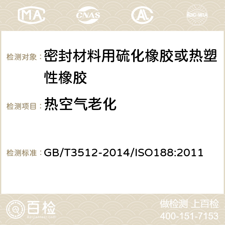 热空气老化 《硫化橡胶或热塑性橡胶热空气加速老化和耐热试验》 GB/T3512-2014/ISO188:2011