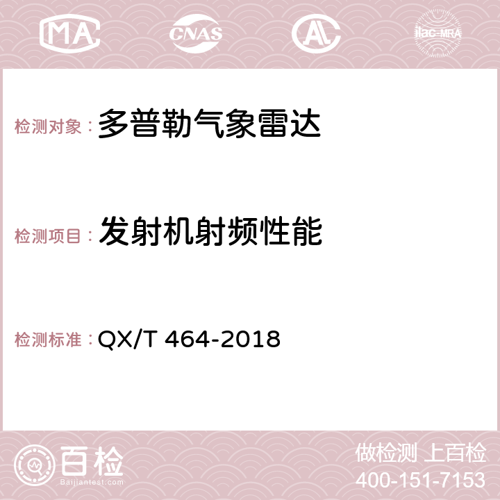 发射机射频性能 S波段双线偏振多普勒天气雷达 QX/T 464-2018 5.3,6.5