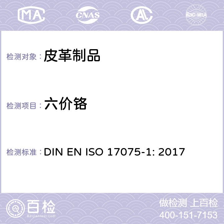 六价铬 皮革-皮革中六价铬含量的化学测定 第1部分 比色法 DIN EN ISO 17075-1: 2017