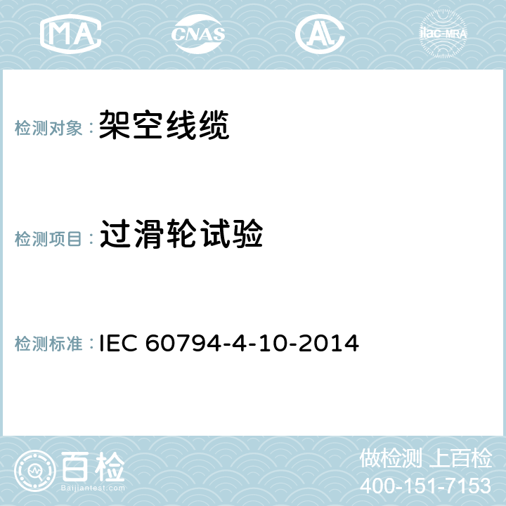 过滑轮试验 光缆—第4-10部分：系列规范—沿电力线用OPGW IEC 60794-4-10-2014 8.3.5