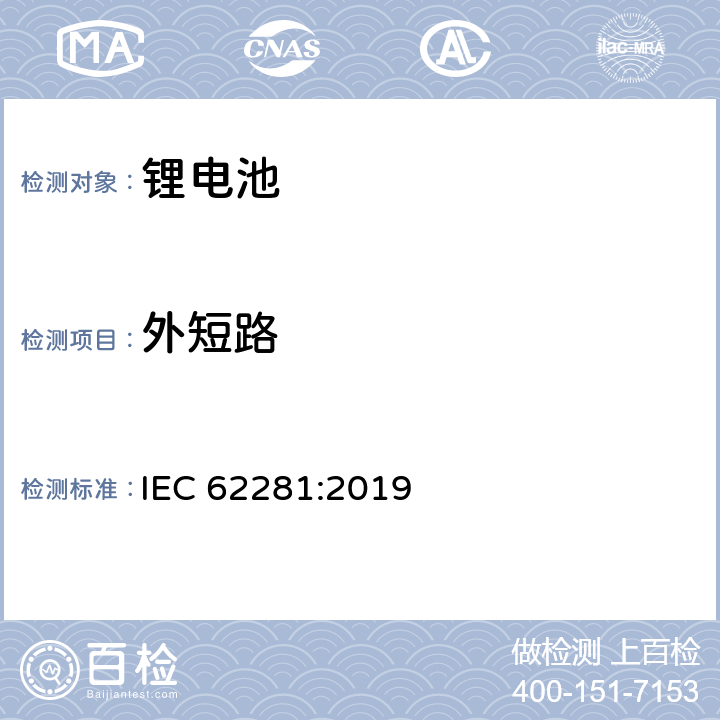 外短路 锂原电池和蓄电池在运输中的安全要求 IEC 62281:2019 6.4.5