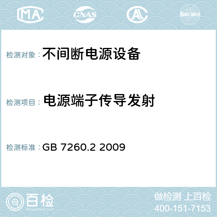 电源端子传导发射 不间断电源设备(UPS) 第2部分：电磁兼容性(EMC)要求 GB 7260.2 2009 6.4
